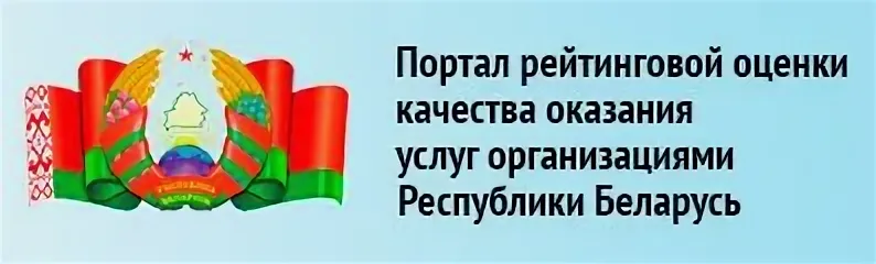 Организации республики беларусь. Портал рейтинговой оценки РБ. Белорусский национальный образовательный портал баннер.